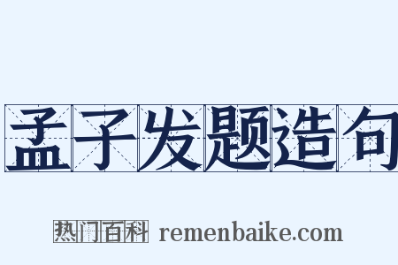 孟子发题造句是什么意思的图片